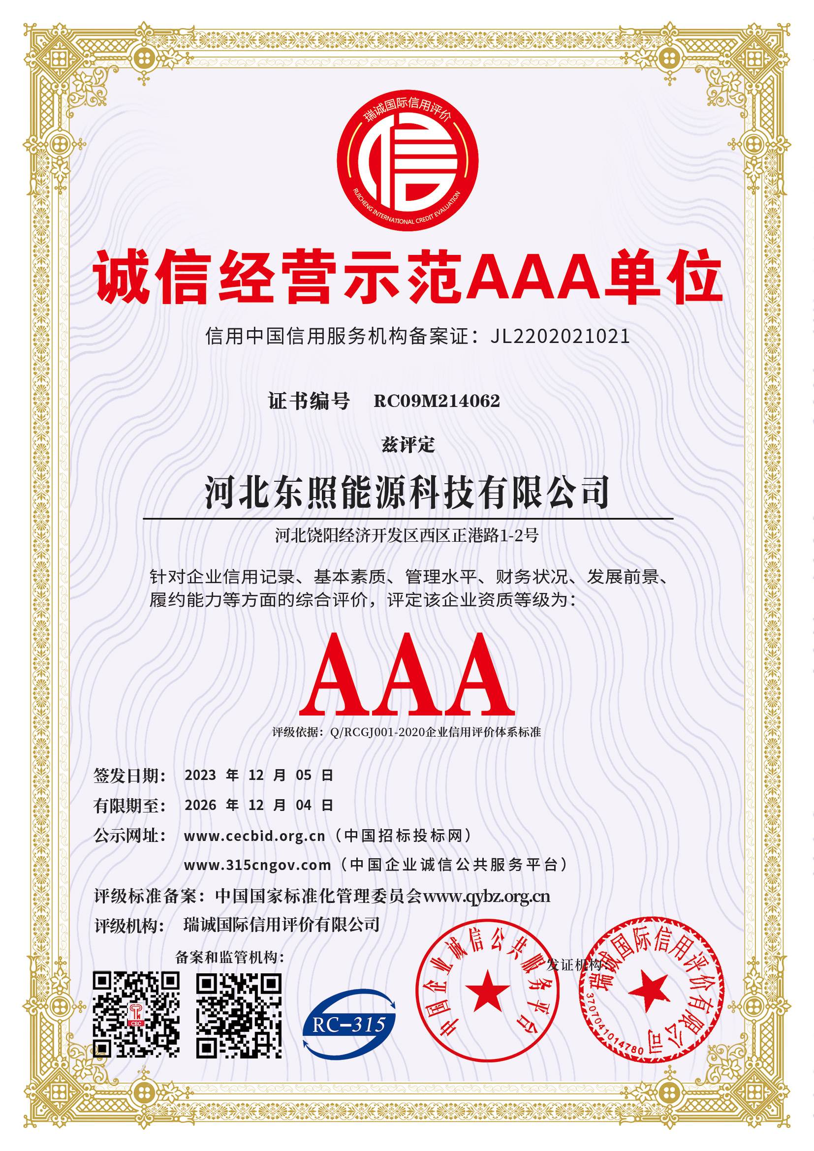 诚信经营示范单位