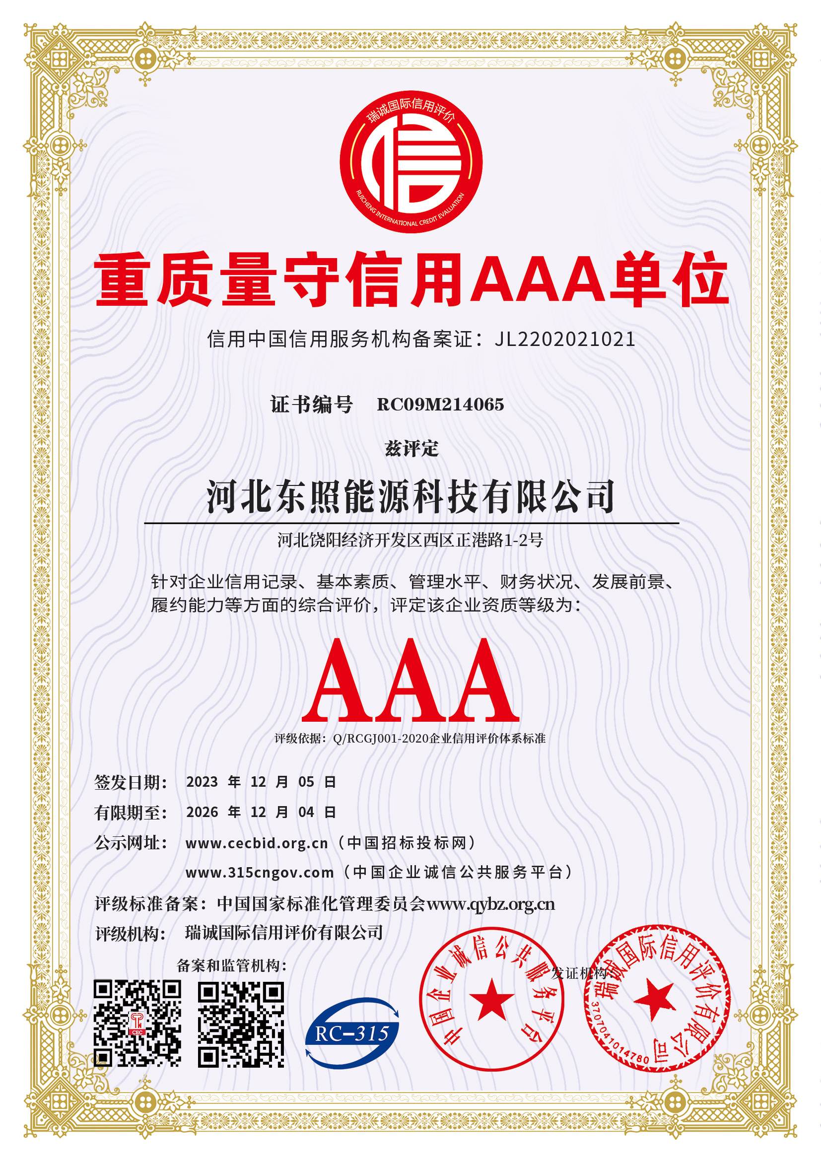 重质量守信用单位