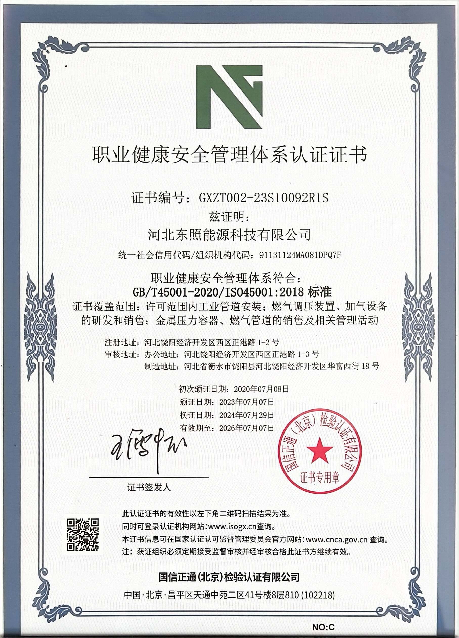 职业健康安全管理体系认证证书