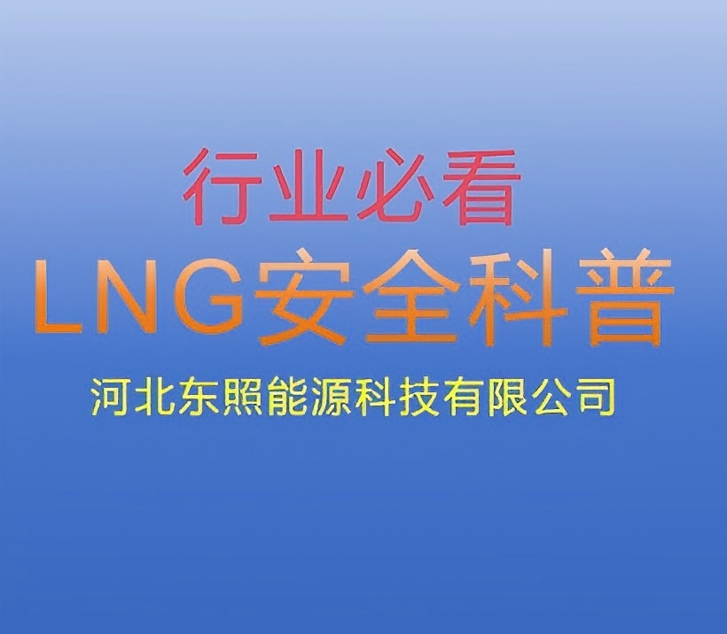 【走近LNG】行业必看！LNG安全科普！