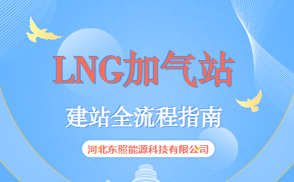 别再为 LNG 建站审批头秃！这份超全攻略帮你一路绿灯！
